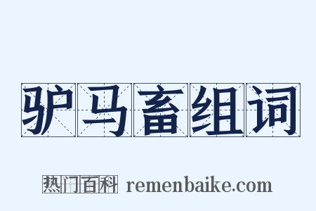 驴马畜组词是什么意思的图片